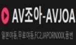 AV조아